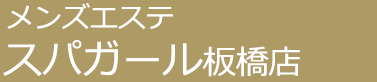メンズエステ「スパガール」